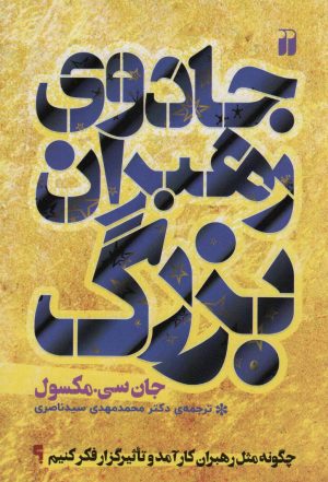 کتاب جادوی رهبران بزرگ | انتشارات ذکر