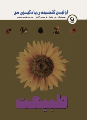 کتاب طبیعت | انتشارات مهاجر