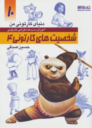 کتاب آموزش ساده طراحی کارتونی شخصیت های کارتونی 4 | انتشارات کتابسرای میردشتی