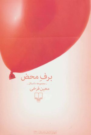 کتاب برف محض | انتشارات نشر چشمه