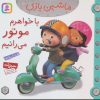 کتاب ماشین بازی 14 (با خواهرم موتور می رانیم) | انتشارات قدیانی