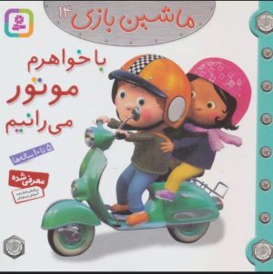 کتاب ماشین بازی 14 (با خواهرم موتور می رانیم) | انتشارات قدیانی