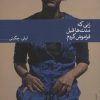 کتاب زنی که مدت ها قبل فراموش کردم | انتشارات نشر ثالث