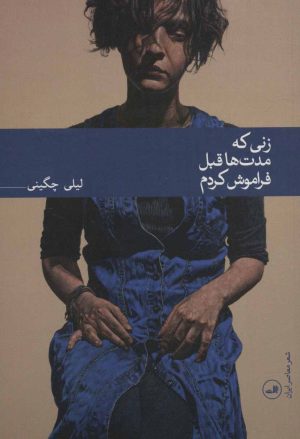 کتاب زنی که مدت ها قبل فراموش کردم | انتشارات نشر ثالث