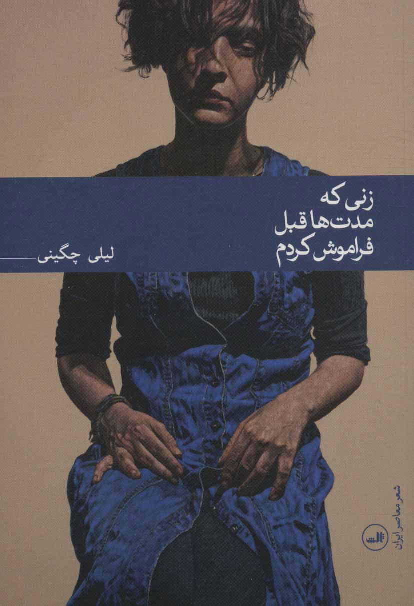 کتاب زنی که مدت ها قبل فراموش کردم | انتشارات نشر ثالث