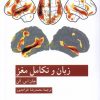 کتاب زبان و تکامل مغز | انتشارات کرگدن