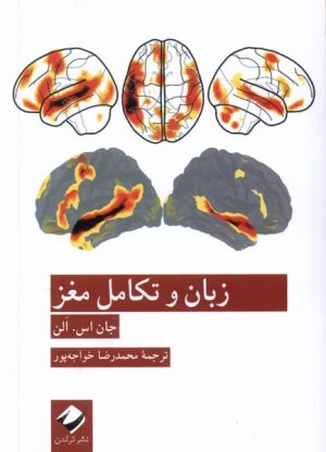 کتاب زبان و تکامل مغز | انتشارات کرگدن