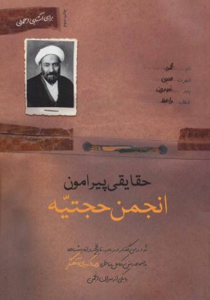 کتاب حقایقی پیرامون انجمن حجتیه | انتشارات شهید کاظمی