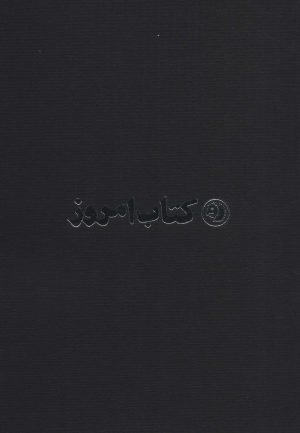 کتاب مجموعه کتاب امروز | انتشارات علمی و فرهنگی