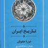 کتاب تاریخ ایران دوره صفویان | انتشارات جامی مصدق