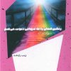 کتاب رنگین کمان را به تنهایی دعوت می کنم | انتشارات شالگردن