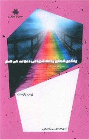 کتاب رنگین کمان را به تنهایی دعوت می کنم | انتشارات شالگردن