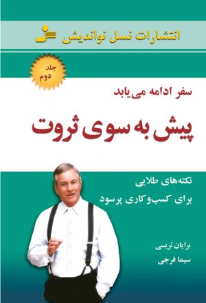 کتاب پیش به سوی ثروت 2 | انتشارات نسل نواندیش