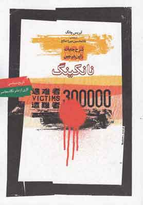 کتاب نانکینگ | انتشارات نگاه معاصر