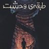 کتاب طبقه ی وحشت | انتشارات پرتقال