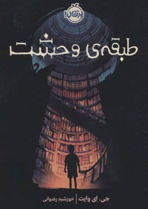 کتاب طبقه ی وحشت | انتشارات پرتقال