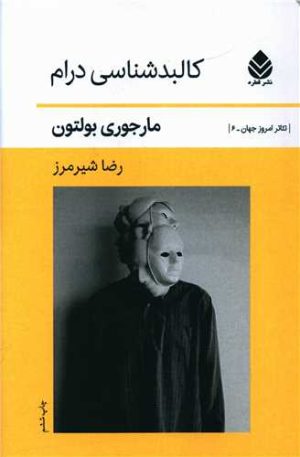 کتاب کالبد شناسی درام | انتشارات قطره