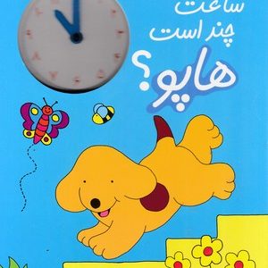 کتاب ساعت چند است هاپو؟ | انتشارات افق