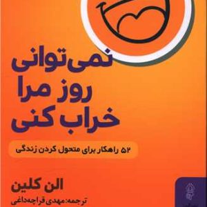 کتاب نمی توانی روز مرا خراب کنی | انتشارات البرز