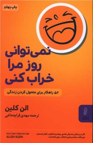 کتاب نمی توانی روز مرا خراب کنی | انتشارات البرز