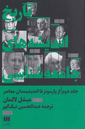 کتاب تاریخ اندیشه های جامعه شناسی 2 | انتشارات هرمس