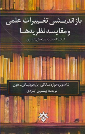 کتاب بازاندیشی تغییرات علمی | انتشارات پژوهشکده مطالعات فرهنگی و اجتماعی