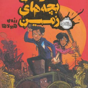 کتاب آخرین بچه های زمین 2 | انتشارات پرتقال