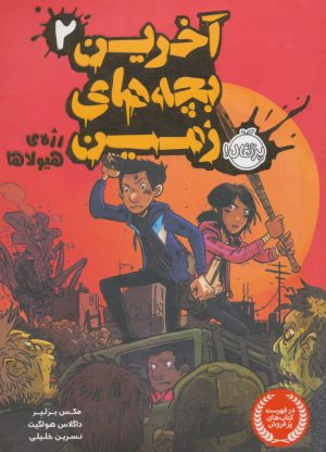 کتاب آخرین بچه های زمین 2 | انتشارات پرتقال