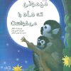 کتاب میمونی که ماه را می خواست | انتشارات نیستان