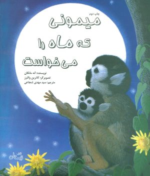 کتاب میمونی که ماه را می خواست | انتشارات نیستان