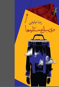 کتاب دری به باغ ستاره ها | انتشارات سیب سرخ