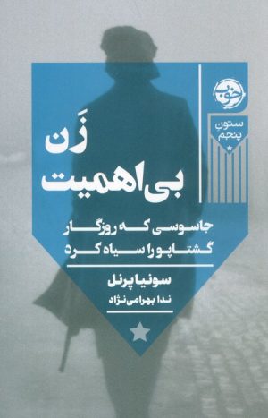 کتاب زن بی اهمیت | انتشارات خوب