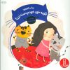 کتاب پیشی کوچولو! بگو به خود خودم دست نزن! | انتشارات فنی ایران نردبان