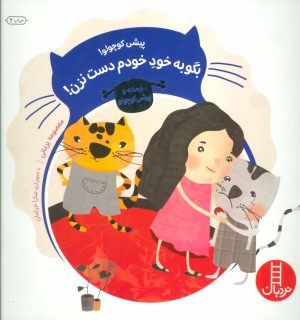 کتاب پیشی کوچولو! بگو به خود خودم دست نزن! | انتشارات فنی ایران نردبان