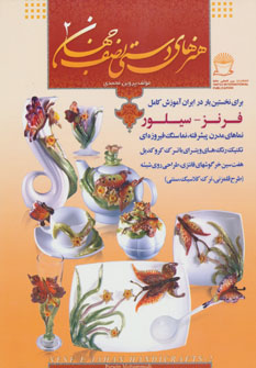 کتاب هنرهای دستی نصف جهان 2 | انتشارات بین المللی حافظ