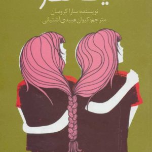 کتاب ما یک نفر | انتشارات پیدایش