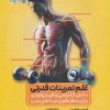 کتاب علم تمرینات قدرتی | انتشارات حتمی