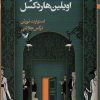 کتاب هفت مرگ اویلین هاردکسل | انتشارات کتابسرای تندیس