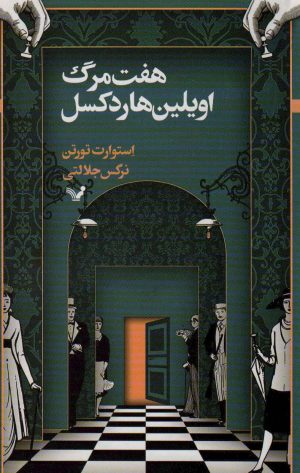 کتاب هفت مرگ اویلین هاردکسل | انتشارات کتابسرای تندیس