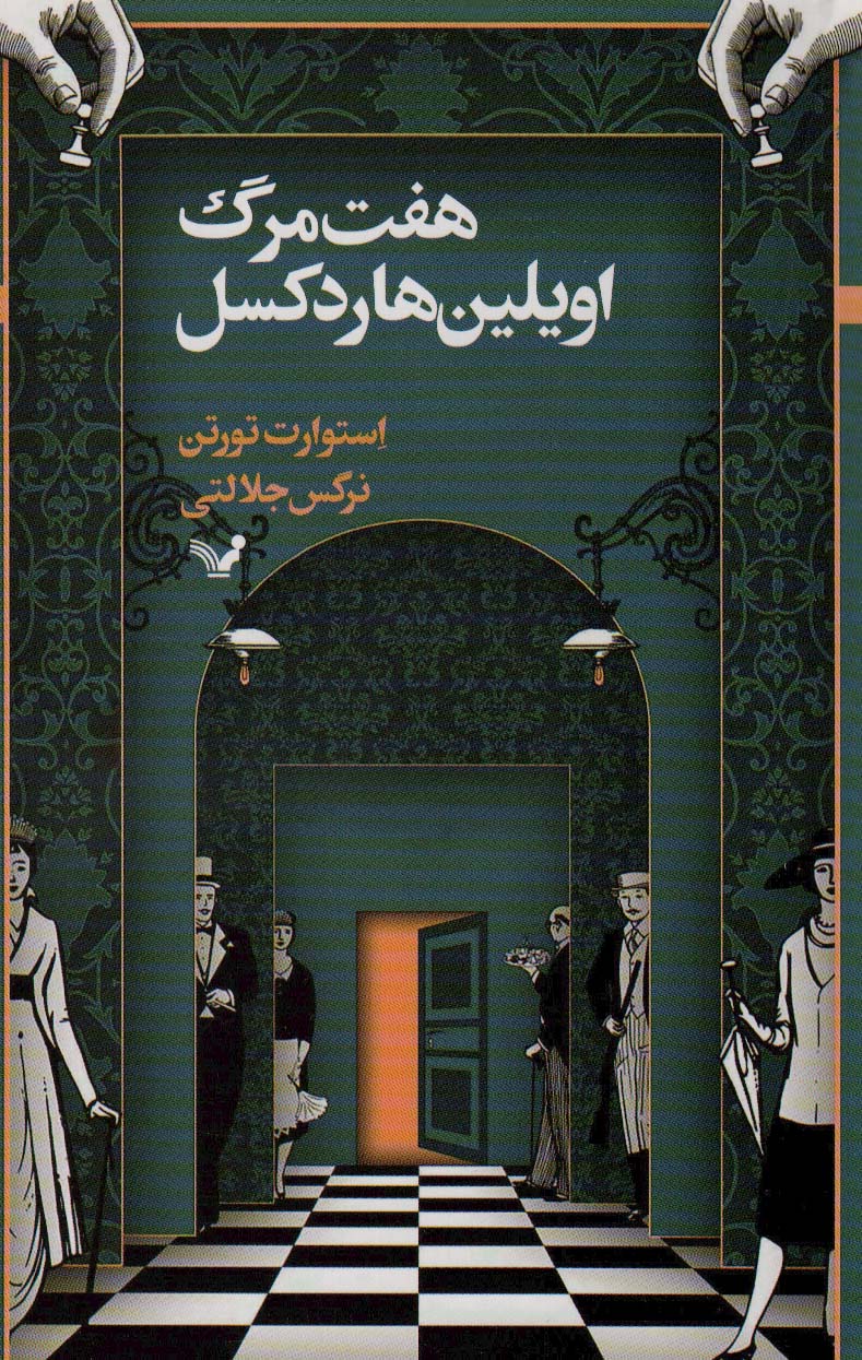 کتاب هفت مرگ اویلین هاردکسل | انتشارات کتابسرای تندیس