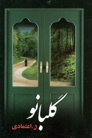 کتاب گلبانو | انتشارات علم