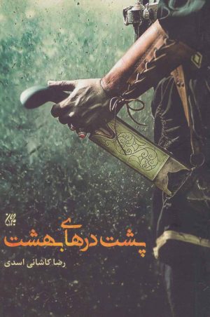 کتاب پشت درهای بهشت | انتشارات جمکران