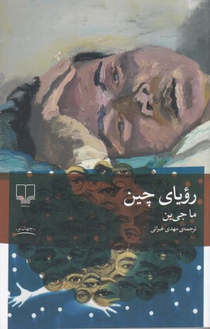 کتاب رویای چین | انتشارات نشر چشمه