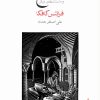 کتاب مسخ | انتشارات ماهی
