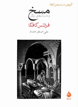 کتاب مسخ | انتشارات ماهی