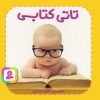 کتاب تاتی کتابی | انتشارات قدیانی