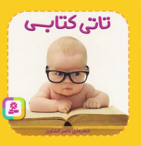 کتاب تاتی کتابی | انتشارات قدیانی