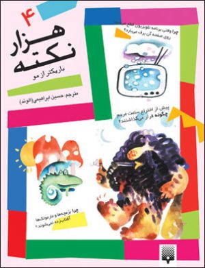 کتاب هزار نکته باریک تر از مو - 4 | انتشارات پیدایش