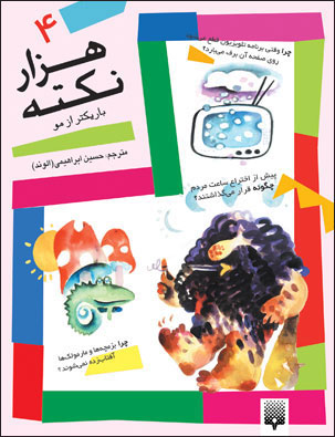 کتاب هزار نکته باریک تر از مو - 4 | انتشارات پیدایش