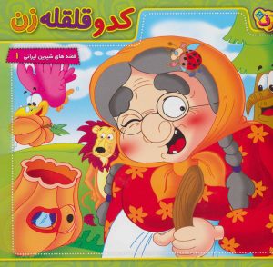 کتاب کدو قلقله زن | انتشارات برف